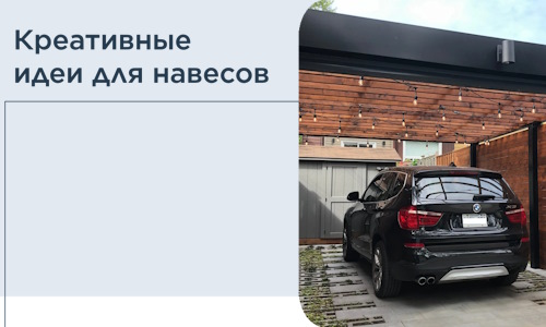 Креативные идеи для навесов от РадиДОМА-Стд