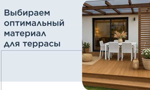 Выбираем оптимальный материал для террасы в Устях-Джегуте