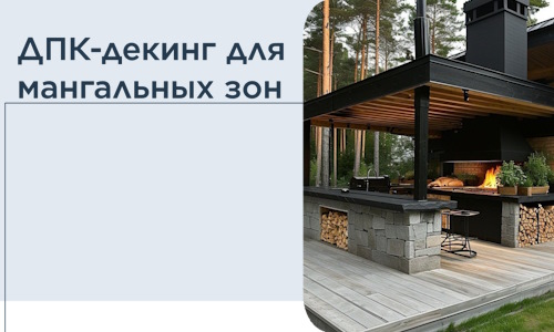 ДПК-декинг для мангальных зон в Устях-Джегуте